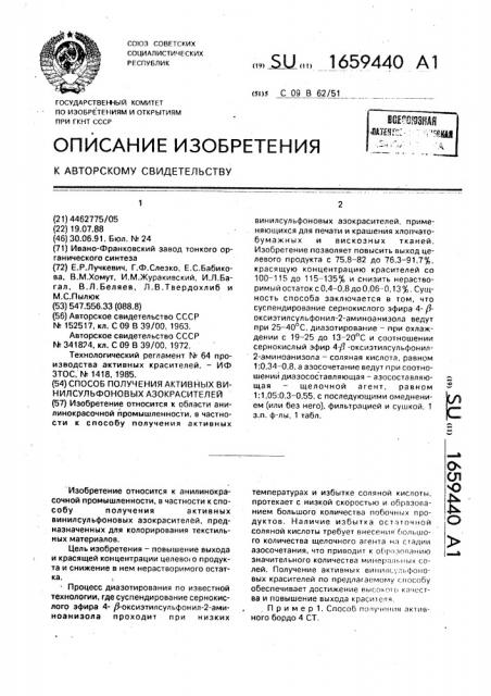 Способ получения активных винилсульфоновых азокрасителей (патент 1659440)