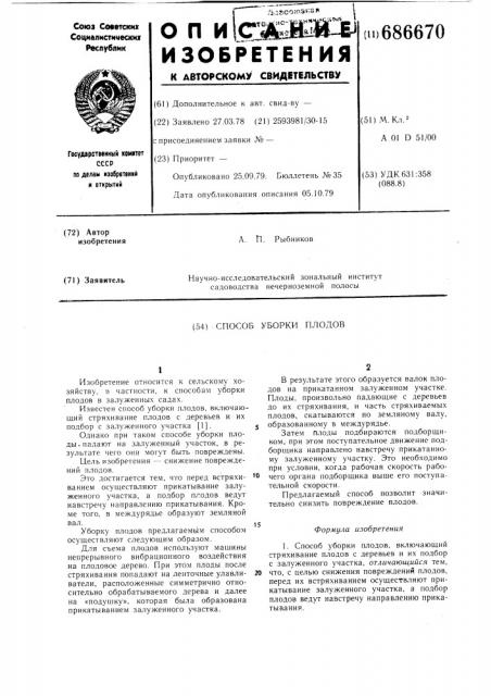 Способ уборки плодов (патент 686670)