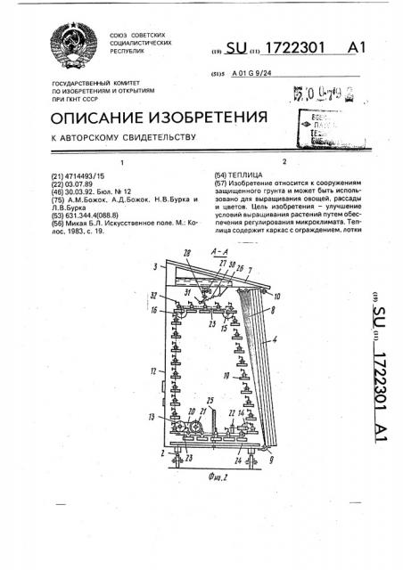 Теплица (патент 1722301)