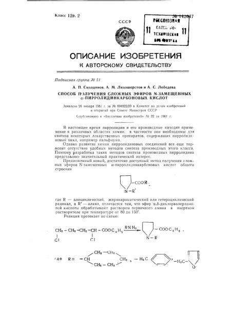 Способ получения сложных эфиров n-замещенных альфа- пирролидинкарбоновых кислот (патент 142647)