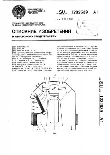 Устройство для охлаждения дизеля локомотива (патент 1232539)