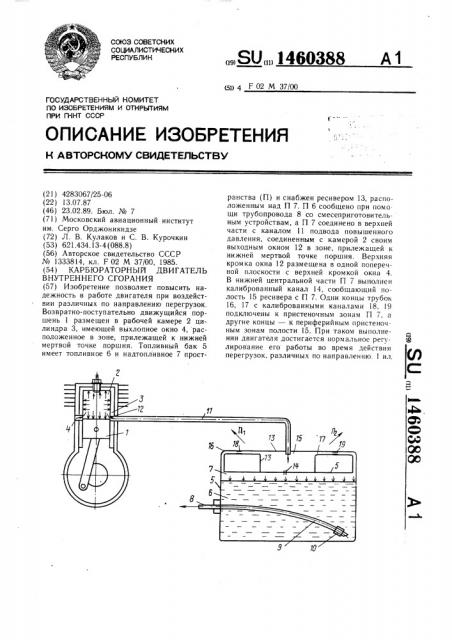 Карбюраторный двигатель внутреннего сгорания (патент 1460388)