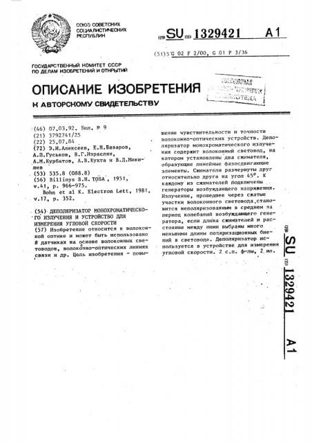 Деполяризатор монохроматического излучения и устройство для измерения угловой скорости (патент 1329421)