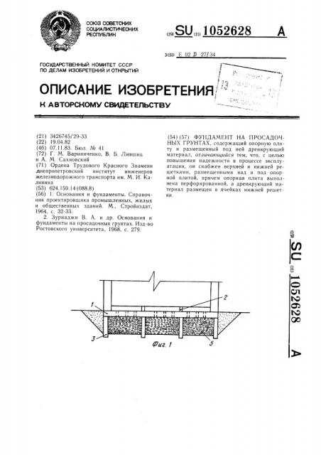 Фундамент на просадочных грунтах (патент 1052628)