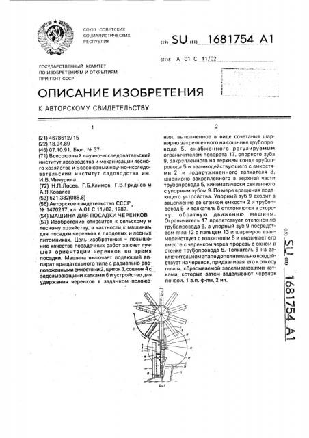 Машина для посадки черенков (патент 1681754)