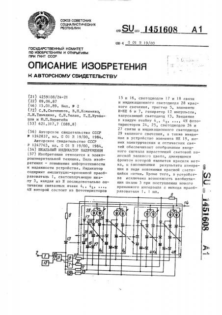 Шкальный индикатор напряжения (патент 1451608)