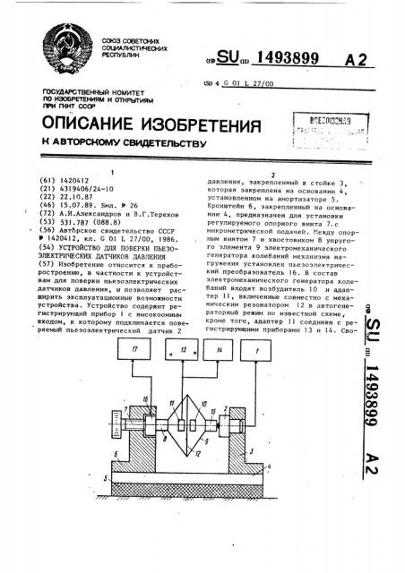 Устройство для поверки пьезоэлектрических датчиков давления (патент 1493899)