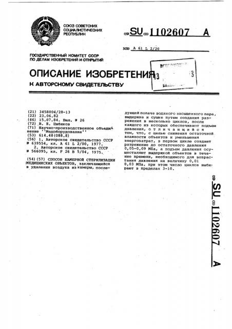 Способ камерной стерилизации медицинских объектов (патент 1102607)