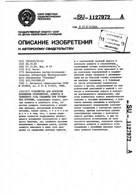 Устройство для контроля положения отклонителя,азимута и зенитного угла скважины при турбинном бурении (патент 1127972)