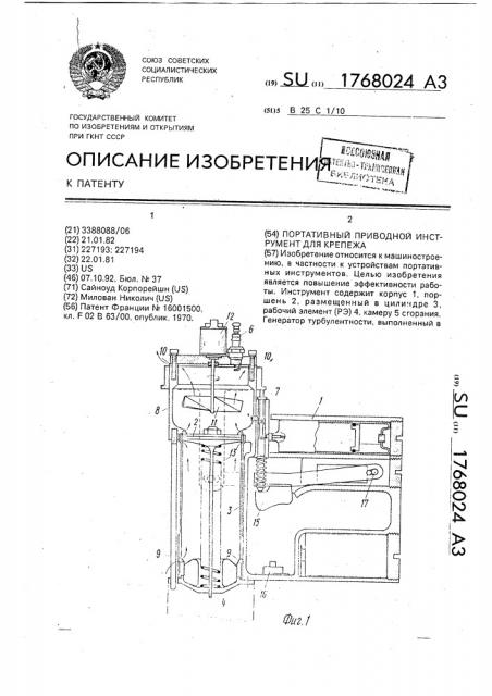 Портативный приводной инструмент для крепежа (патент 1768024)