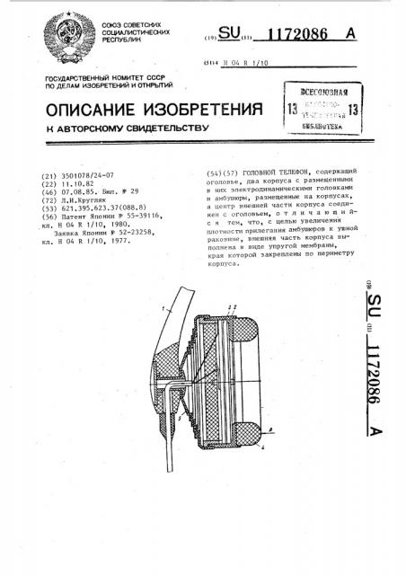 Головной телефон (патент 1172086)