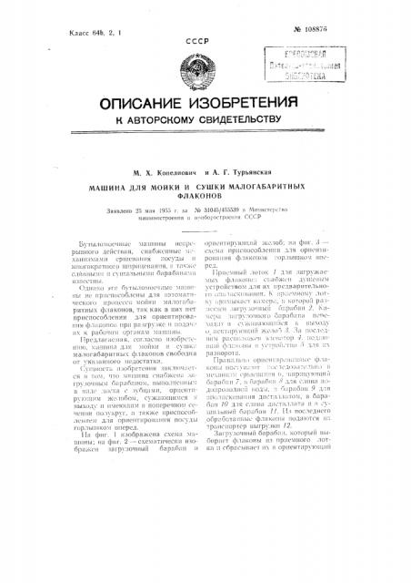 Машина для мойки и сушки малогабаритных флаконов (патент 108876)