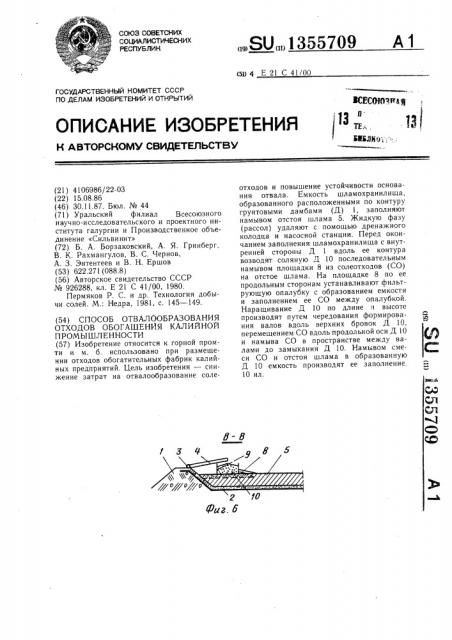 Способ отвалообразования отходов обогащения калийной промышленности (патент 1355709)