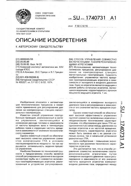 Способ управления совместно включенными газоперекачивающими агрегатами (патент 1740731)