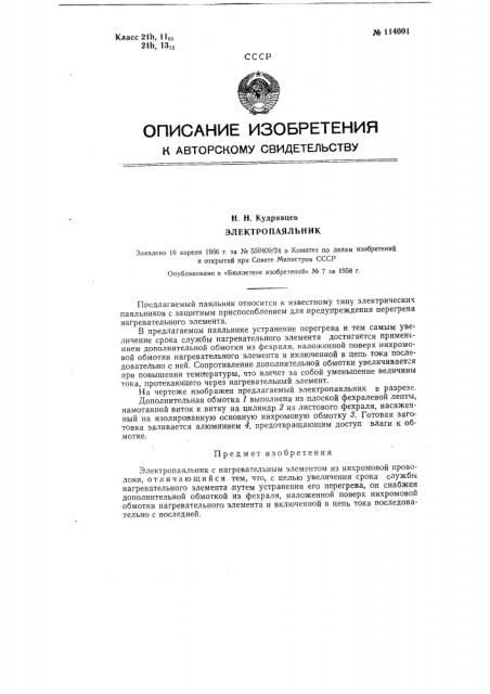 Электропаяльник (патент 114001)