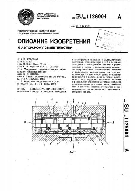 Пневмораспределитель (патент 1128004)