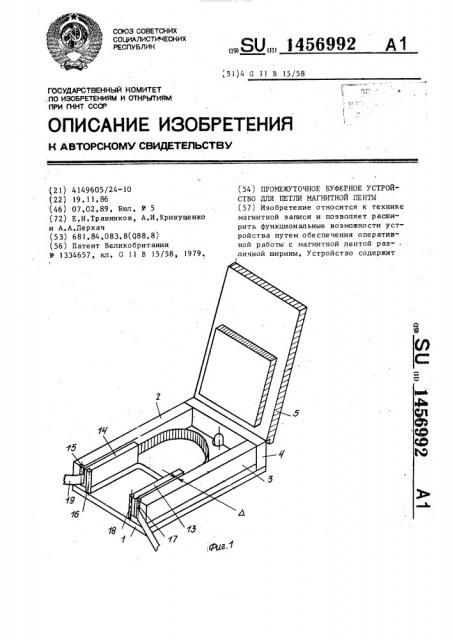 Промежуточное буферное устройство для петли магнитной ленты (патент 1456992)