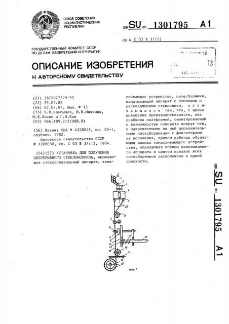 Установка для получения непрерывного стекловолокна (патент 1301795)