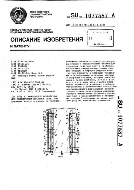 Контактное устройство для подключения печатных плат (патент 1077587)