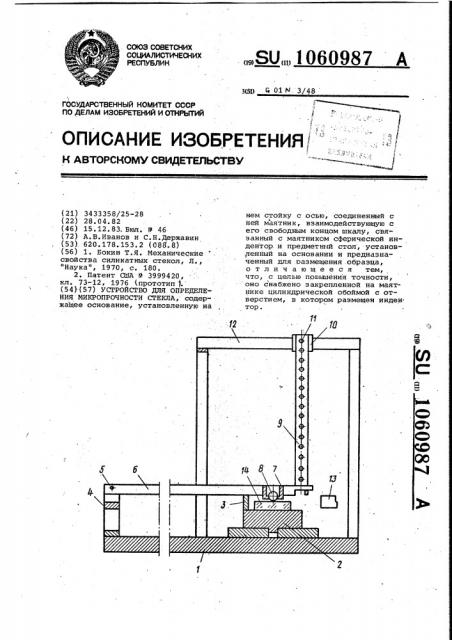 Устройство для определения микропрочности стекла (патент 1060987)