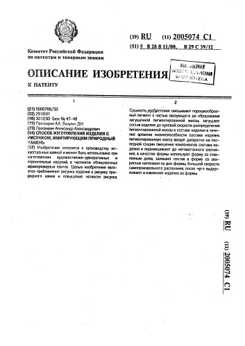 Способ изготовления изделия с рисунком, имитирующим природный камень (патент 2005074)