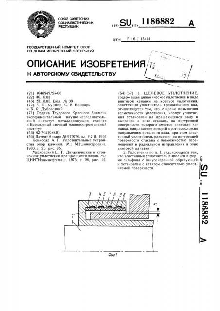 Щелевое уплотнение (патент 1186882)