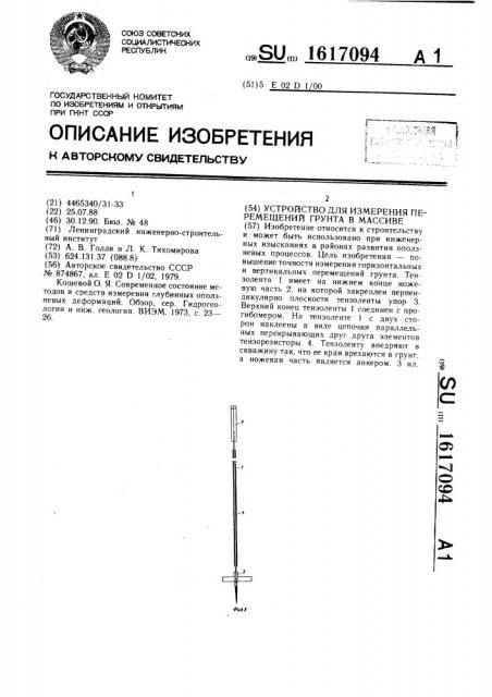 Устройство для измерения перемещений грунта в массиве (патент 1617094)