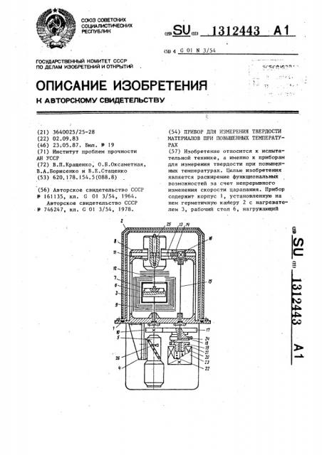 Прибор для измерения твердости материалов при повышенных температурах (патент 1312443)