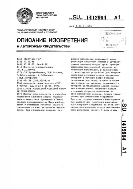 Способ контактной стыковой сварки оплавлением (патент 1412904)