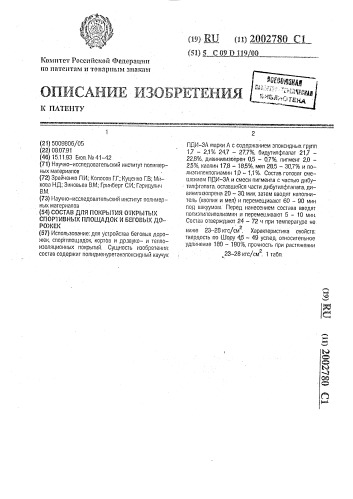 Состав для покрытия открытых спортивных площадок и беговых дорожек (патент 2002780)