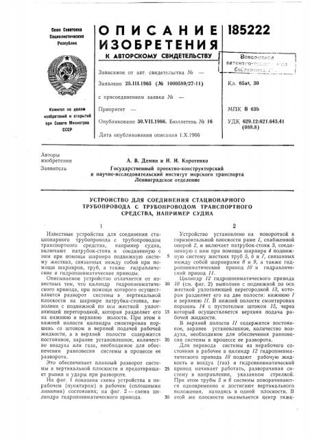 Устройство для соединения стационарного (патент 185222)