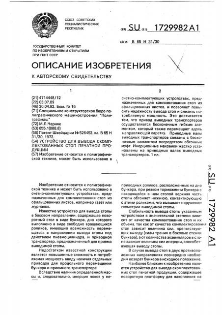 Устройство для вывода скомплектованных стоп печатной продукци (патент 1729982)