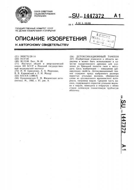 Детоксикационный тампон (патент 1447372)