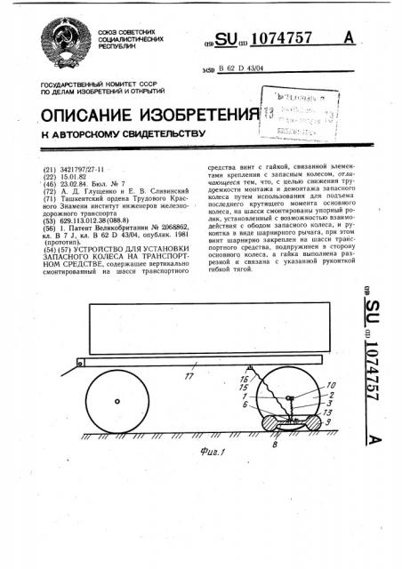 Устройство для установки запасного колеса на транспортном средстве (патент 1074757)