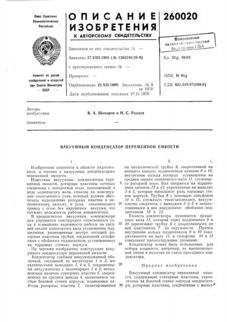 Ный конденсатор переменной емкости (патент 260020)