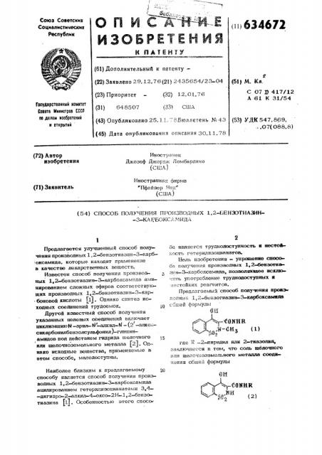 Способ получения производных 1,2бензотиазин-3-карбоксамида (патент 634672)