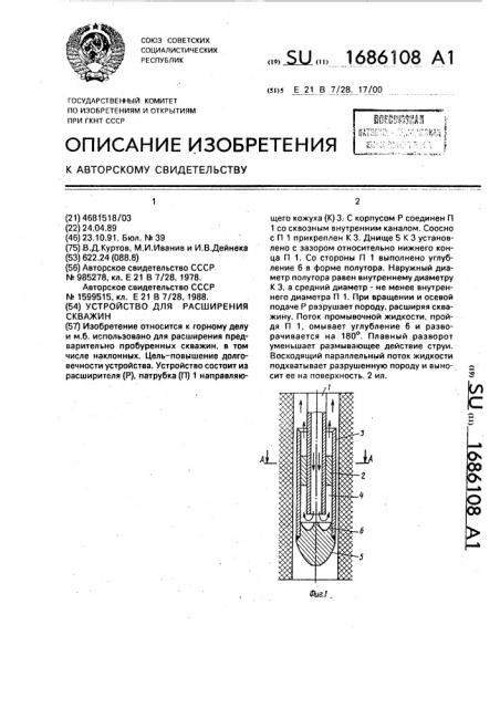 Устройство для расширения скважин (патент 1686108)