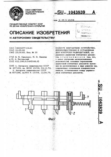 Контактное устройство,преимущественно в установках для контроля радиодеталей (патент 1043839)