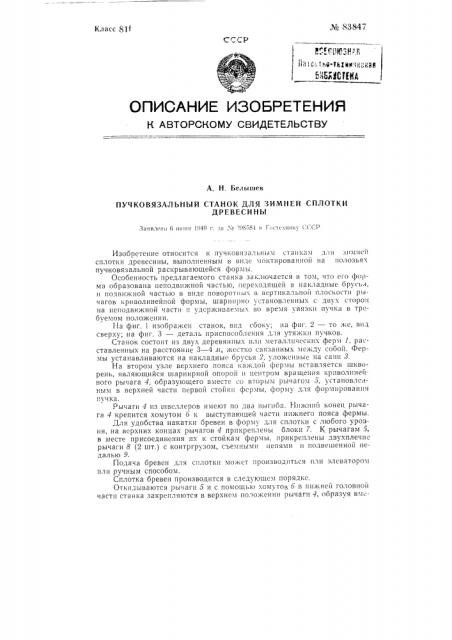 Пучковязальный станок для зимней сплотки древесины (патент 83847)