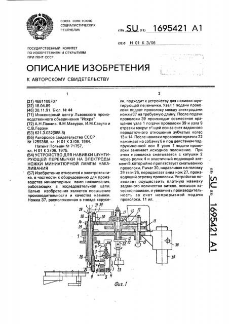 Устройство для навивки шунтирующей перемычки на электроды ножки миниатюрной лампы накаливания (патент 1695421)