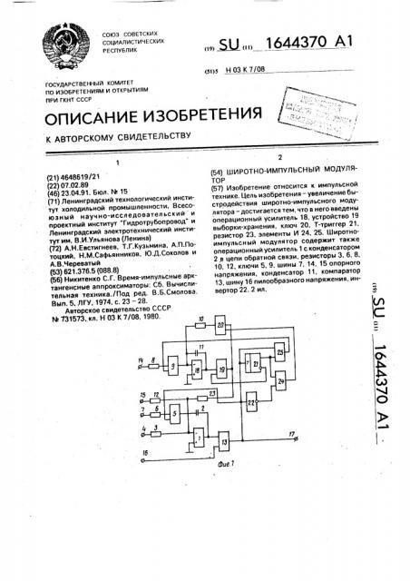 Широтно-импульсный модулятор (патент 1644370)