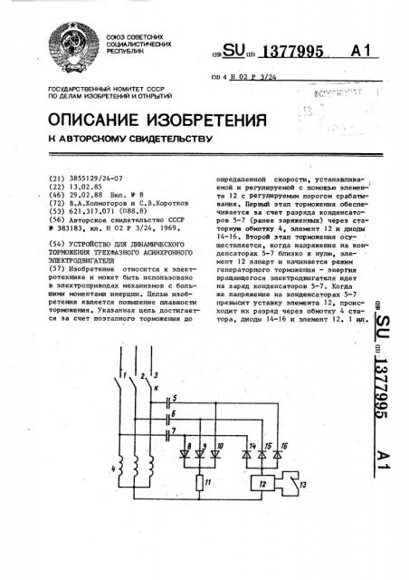 Устройство для динамического торможения трехфазного асинхронного электродвигателя (патент 1377995)