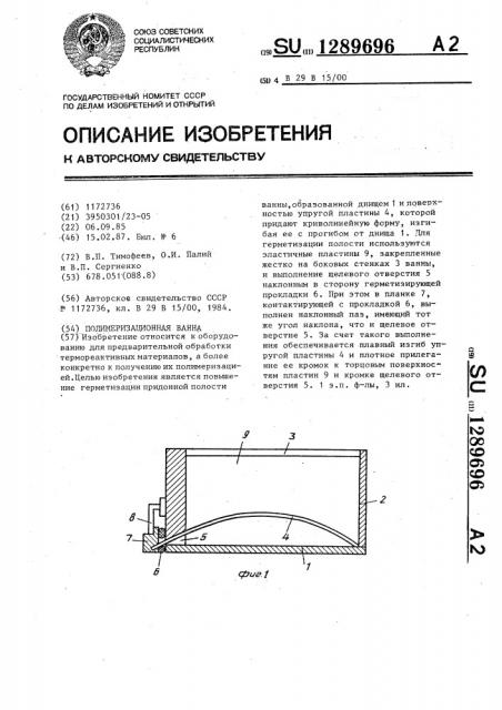 Полимеризационная ванна (патент 1289696)