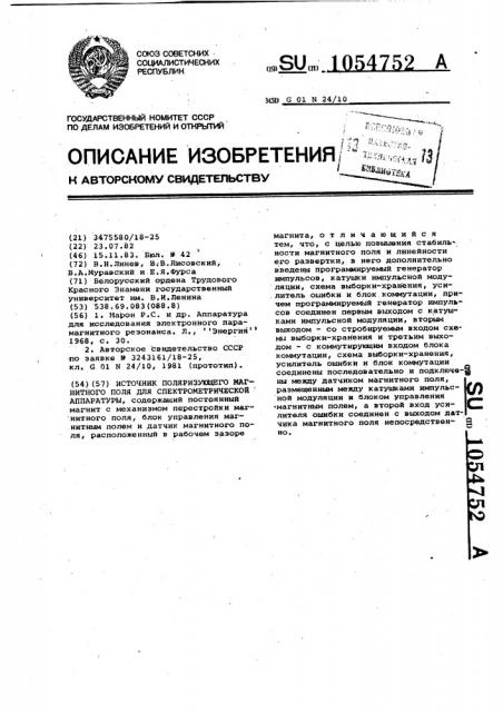 Источник поляризующего магнитного поля для спектрометрической аппаратуры (патент 1054752)