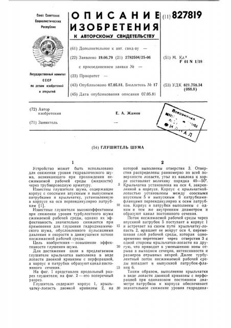 Глушитель шума (патент 827819)