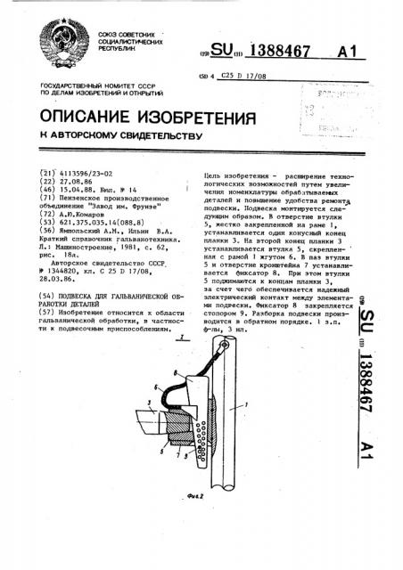 Подвеска для гальванической обработки деталей (патент 1388467)