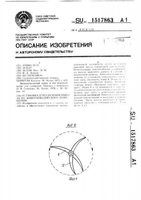 Установка для удаления навоза из животноводческого помещения (патент 1517863)