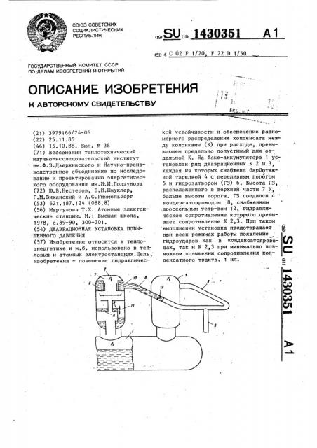 Деаэрационная установка повышенного давления (патент 1430351)