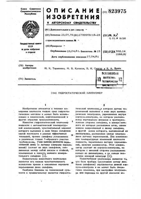 Гидростатический плотномер (патент 823975)