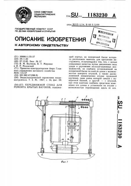 Передвижной стенд для ремонта крытых вагонов (патент 1183230)